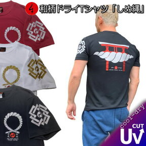 和柄クールドライ冷感 Tシャツ「しめ縄」縁起物 鳥居 神社 漢字 家紋 半袖 tシャツ 送料無料 メンズ レディース 大きいサイズ 手染 京都 最大5L