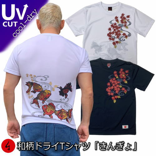 【マラソン連動 20%OFFセール】【最大P46倍 5/16 01:59まで】和柄クールドライ冷感 Tシャツ「きんぎょ」流水 金魚 紅葉 半袖 tシャツ 送料無料 メンズ レディース 大きいサイズ 手染 京都 最大5L