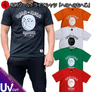 和柄クールドライ冷感 Tシャツ「#へのへのもへじ」文字絵 新法狂字図句画 落書き 半袖 tシャツ 送料無料 メンズ レディース 大きいサイズ 手染 京都 最大5L