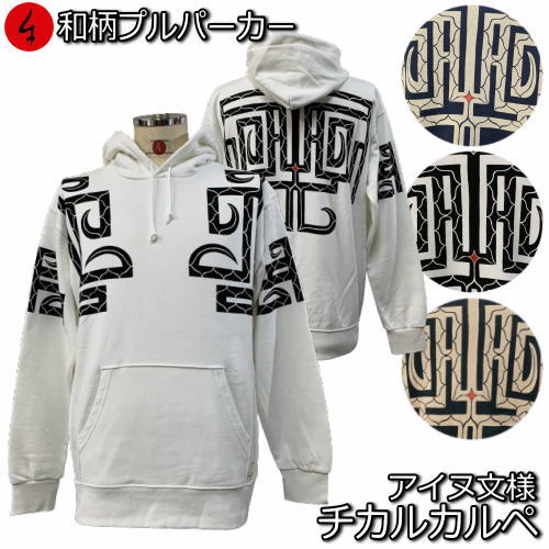 【新春初売30%OFFセール】和柄プルパーカー「チカルカルペ アイヌ文様」魔除け 裏起毛 パイル 京都 メンズ レディース 大きいサイズ 生地 服 手染 京友禅 送料無料