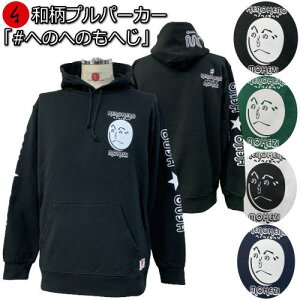 【20%OFFセール】和柄プルパーカー「#へのへのもへじ」文字絵 新法狂字図句画 落書き 裏起毛 パイル 京都 メンズ レディース 大きいサイズ 生地 服 手染 京友禅 送料無料