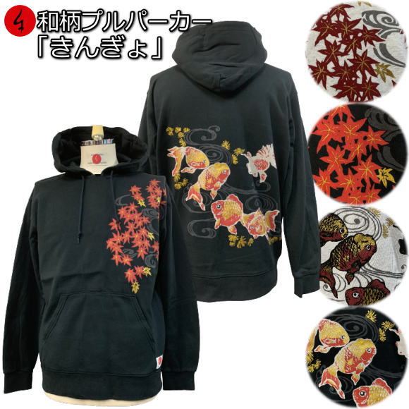 【20%OFFクーポン対象品】和柄プルパーカー「きんぎょ」流水 金魚 紅葉 裏起毛 パイル 京都 メンズ レディース 大きいサイズ 生地 服 手染 京友禅 送料...