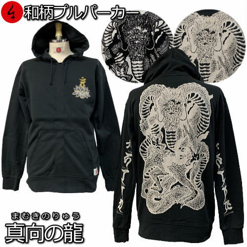 【25%OFFクーポン対象品 最大P47倍】和柄プルパーカー「真向の龍」（まむきのりゅう）竜 龍 梵字 成相山 成相寺 左甚五郎 裏起毛 パイル 京都 メンズ レディース 大きいサイズ 生地 服 手染 京友禅 送料無料