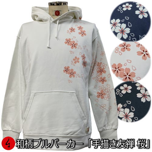 【20%OFFクーポン対象品】和柄プルパーカー「手描き友禅 桜吹雪」華 裏起毛 パイル 京都 メンズ レディース 大きいサイズ 生地 服 手染 京友禅 送料無料
