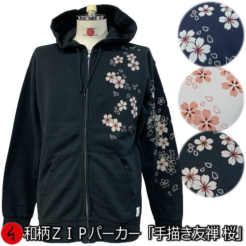 和柄ZIPパーカージャケット 手描き友禅 桜吹雪 華 裏起毛 パイル 京都 メンズ レディース 大きいサイズ 生地 服 手染 京友禅 送料無料