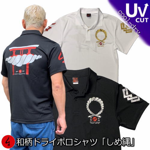 【20%OFFクーポン対象品 最大P47倍】和柄クールドライ冷感ポロシャツ「しめ縄」送料無料 最大5L アメカジ 縁起物 鳥居 神社 漢字 家紋 半袖 tシャツ...
