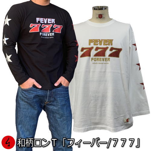 和柄ロンT「フィーバー 777」最大3L ラッキーセブン ギャンブル 賭け事 幸運 長袖 tシャツ 京都 送料無料 メンズ レディース 大きいサイズ 生地 服 手染 ネコポス便送料無料 京友禅