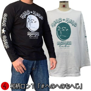 和柄ロンT「#へのへのもへじ」最大3L 文字絵 新法狂字図句画 落書き 長袖 tシャツ 京都 送料無料 メンズ レディース 大きいサイズ 生地 服 手染 ネコポス便送料無料 京友禅