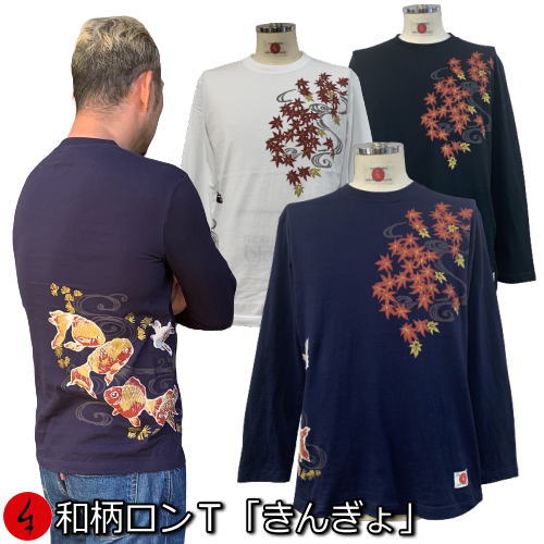 【最大P46倍 5/16 01:59まで】和柄ロンT「きんぎょ」最大3L 流水 金魚 紅葉 長袖 tシャツ 京都 送料無料 メンズ レディース 大きいサイズ 生地 服 手染 ネコポス便送料無料 京友禅