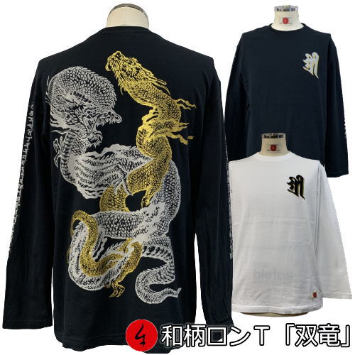 Rakuten - 【30%OFFセール】和柄ロンT「双竜」最大3L 竜 龍 梵字 長袖 tシャツ 京都 送料無料 メンズ レディース 大きいサイズ 生地 服 手染 ネコポス便送料無料 京友禅