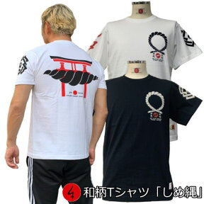 和柄Tシャツ「しめ縄」2Lまで 極厚生地 冬でも着れるTシャツ 半袖 tシャツ 縁起物 鳥居 神社 漢字 家紋 送料無料 メンズ レディース 生地 服 手染 京友禅