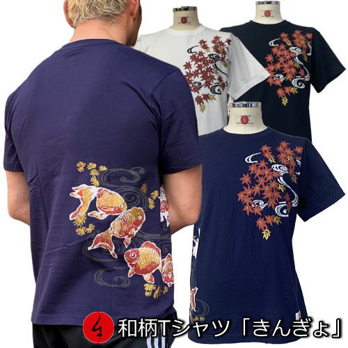 【最大P46倍 5/16 01:59まで】和柄Tシャツ「きんぎょ」2Lまで 極厚生地 冬でも着れるTシャツ 半袖 tシャツ 流水 金魚 紅葉 京都 送料無料 メンズ レディース 生地 服 手染 京友禅