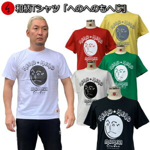 【20%OFFセール】和柄Tシャツ「#へのへのもへじ」2Lまで 極厚生地 冬でも着れるTシャツ 半袖 tシャツ 文字絵 新法狂字図句画 落書き 京都 送料無料 メンズ レディース 生地 服 手染 京友禅