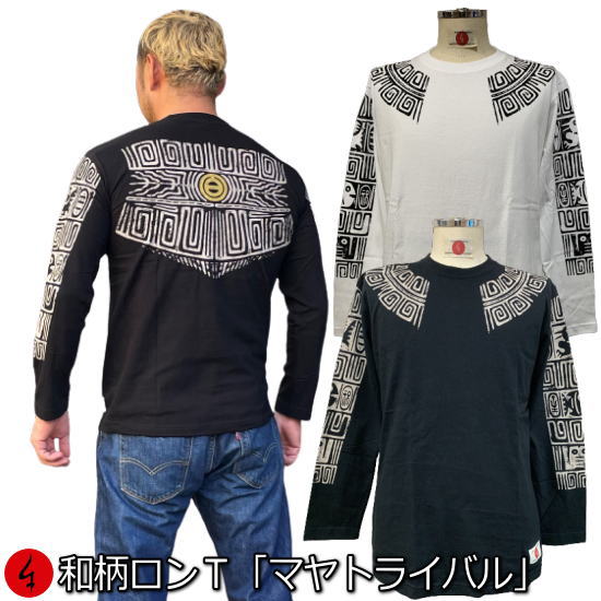 【30%OFF SALE 最大P47倍】和柄ロンT「マヤトライバル」最大3L マヤ文明 マヤ文字 アメカジ 古代文明 遺跡 家紋 長袖 tシャツ 京都 送料無料 メンズ レディース 大きいサイズ 生地 服 手染 ネコポス便送料無料 京友禅