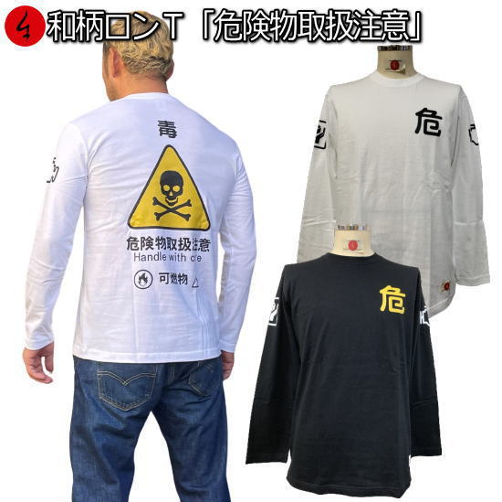 楽天和柄カジュアル工房　京都壬生堂和柄ロンT「危険物取扱注意」最大3L アメカジ ドクロ 骸骨 長袖 tシャツ 京都 送料無料 メンズ レディース 大きいサイズ 生地 服 手染 ネコポス便送料無料 京友禅