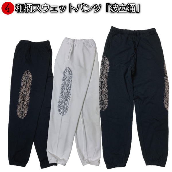 【20%OFFセール】和柄スウェットパンツ「波立涌 月家紋」有職文様 波 月 家紋 送料無料 パイル メンズ レディース 大きいサイズ 手染 京都