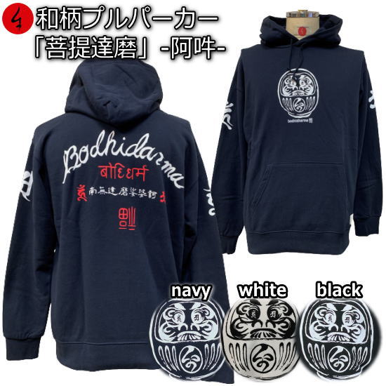 【20%OFFクーポン対象品】和柄プルパーカー「菩提達磨」〜阿吽〜梵字 サンスクリット 心願成就 裏起毛 パイル 京都 メンズ レディース 大きいサイズ 生地 ...