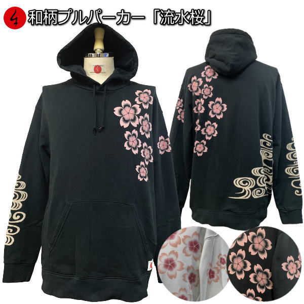 【20%OFFクーポン対象品】和柄プルパーカー「流水桜」桜 春 花見 裏起毛 パイル 京都 メンズ レディース 大きいサイズ 生地 服 手染 京友禅 送料無料