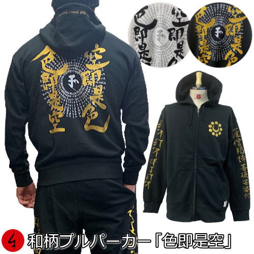 【新春初売30%OFFセール】和柄プルパーカー「色即是空」真言 梵字 漢字 仏画 裏起毛 パイル 京都 メンズ レディース 大きいサイズ 生地 服 手染 京友禅 送料無料