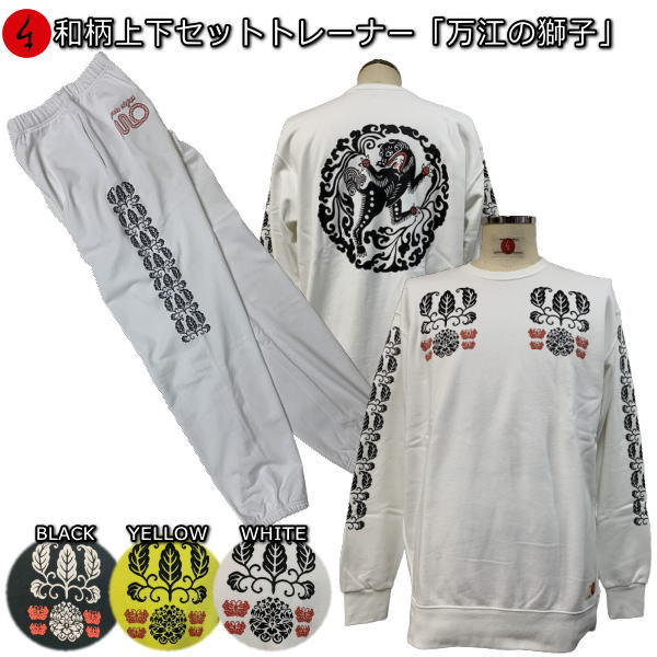 【新春初売20%OFFセール】和柄上下セット【XLまでのサイズ】トレーナー「万江の獅子」（まえのしし）花 華 唐草 蝶 獅子 パジャマ スウェット パイル 京都 メンズ レディース 大きいサイズ 手染 京友禅