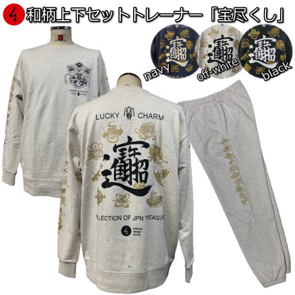 【新春初売20%OFFセール】和柄上下セット【XLまでのサイズ】トレーナー「寶尽くし」（たからつくし）家紋 宝 漢字 パジャマ スウェット パイル 京都 メンズ レディース 大きいサイズ 手染 京友禅