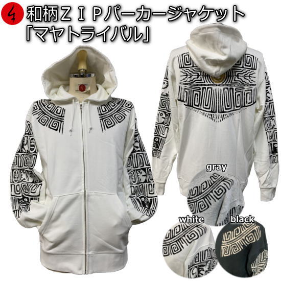 【30%OFF SALE 最大P47倍】和柄ZIPパーカージャケット「マヤトライバル」マヤ文明 マヤ文字 アメカジ 古代文明 遺跡 家紋 裏起毛 パイル 京都 メンズ レディース 大きいサイズ 生地 服 手染 京友禅 送料無料