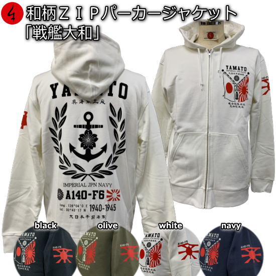 【20%OFFクーポン対象品 最大P47倍】和柄ZIPパーカージャケット「戦艦大和」アメカジ 旭日旗 特攻 ミリタリー 裏起毛 パイル 京都 メンズ レディース...