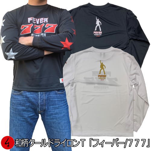 和柄クールドライ冷感ロンT「フィーバー 777」ラッキーセブン ギャンブル 賭け事 幸運 長袖 tシャツ 送料無料 メンズ レディース 大きいサイズ 手染 送料無料 京都 最大5L