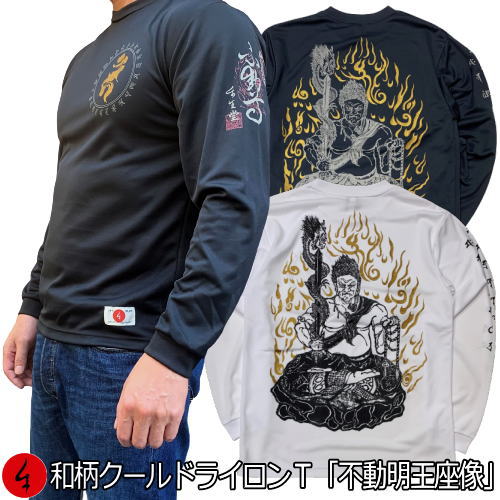 【30%OFFセール】和柄クールドライ冷感ロンT「不動明王座像」梵字 仏画 長袖 tシャツ 送料無料 メンズ レディース 大きいサイズ 手染 送料無料 京都 最大5L