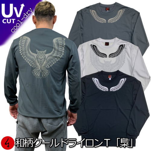 Rakuten - 【30%OFFセール】和柄クールドライ冷感ロンT「梟」(フクロウ)アメカジ 仏画 長袖 tシャツ 送料無料 メンズ レディース 大きいサイズ 手染 送料無料 京都 最大5L
