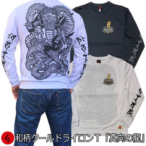 【25%OFFクーポン対象品 最大P47倍】和柄クールドライ冷感ロンT「真向の龍」（まむきのりゅう）竜 龍 梵字 成相山 成相寺 左甚五郎 長袖 tシャツ 送料無料 メンズ レディース 大きいサイズ 手染 送料無料 京都 最大5L