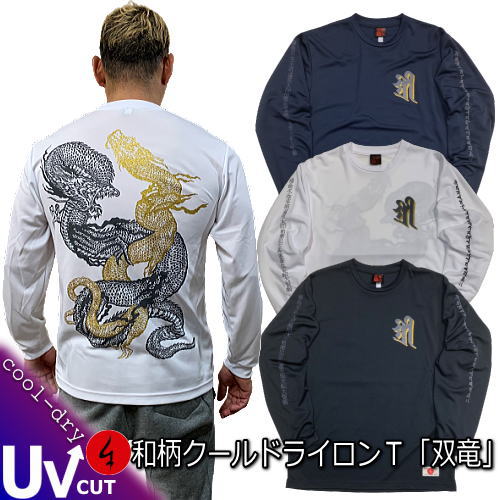 Rakuten - 【30%OFFセール】【最大P47倍】和柄クールドライ冷感ロンT「双竜」竜 龍 梵字 長袖 tシャツ 送料無料 メンズ レディース 大きいサイズ 手染 送料無料 京都 最大5L