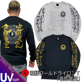 【20%OFFセール】和柄クールドライ冷感ロンT「色即是空」真言 梵字 漢字 仏画 長袖 tシャツ 送料無料 メンズ レディース 大きいサイズ 手染 送料無料 京都 最大5L