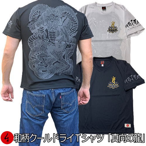 【マラソン連動 20%OFFセール】【最大P46倍セール】和柄クールドライ冷感 Tシャツ「真向の龍」竜 龍 梵字 成相山 成相寺 左甚五郎 半袖 tシャツ 送料無料 メンズ レディース 大きいサイズ 手染 京都 最大5L