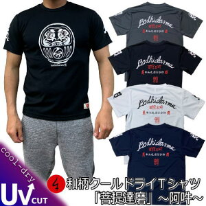 【20%OFFクーポン対象品】和柄クールドライ冷感 Tシャツ「菩提達磨」〜阿吽〜梵字 サンスクリット 心願成就 半袖 tシャツ 送料無料 メンズ レディース 大きいサイズ 手染 京都 最大5L