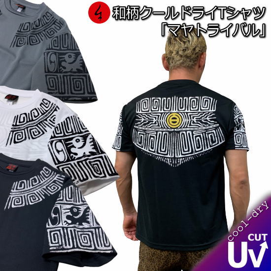 【最大P47倍】和柄クールドライ冷感Tシャツ「マヤトライバル」マヤ文明 マヤ文字 アメカジ 古代文明 遺跡 家紋 半袖 tシャツ 送料無料 メンズ レディース 大きいサイズ 手染 京都 最大5L