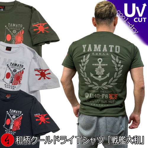 【マラソン連動 20%OFFセール】和柄クールドライ冷感Tシャツ「戦艦大和」アメカジ 旭日旗 特攻 ミリタリー 半袖 tシャツ 送料無料 メンズ レディース 大きいサイズ 手染 京都 最大5L