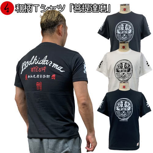 和柄Tシャツ「菩提達磨」～阿吽～3L以上 大きいサイズ 極厚生地 冬でも着れるTシャツ 半袖 tシャツ 梵字 サンスクリット 心願成就 京都 送料無料 メンズ 生地 服 手染 京友禅