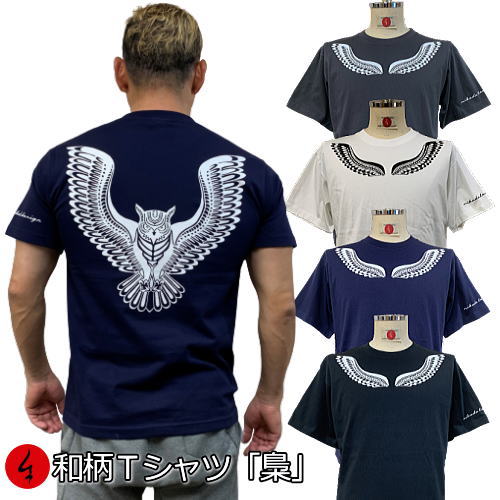 【20%OFFクーポン対象品】和柄Tシャツ「梟」(フクロウ)3L以上 大きいサイズ 極厚生地 冬でも着れるTシャツ 半袖 tシャツ トライバル アメカジ 京都 送料無料 メンズ 生地 服 手染 京友禅