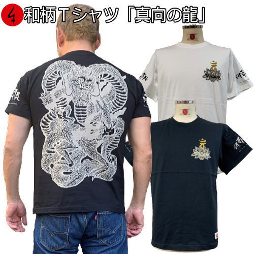 【最大P46倍セール】和柄Tシャツ「真向の龍」2Lまで 極厚生地 冬でも着れるTシャツ 半袖 tシャツ 竜 龍 梵字 成相山 成相寺 左甚五郎 京都 送料無料 メンズ レディース 生地 服 手染 京友禅