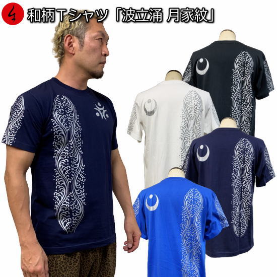 【新春初売30%OFFセール】和柄Tシャツ「波立涌 月家紋」2Lまで 極厚生地 冬でも着れるTシャツ 半袖 tシャツ 有職文様 波 月 家紋 京都 送料無料 メンズ レディース 生地 服 手染 京友禅