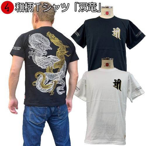 【20%OFFクーポン対象品】最大P47倍和柄Tシャツ「双竜」2Lまで 極厚生地 冬でも着れるTシャツ 半袖 tシャツ 竜 龍 梵字 京都 送料無料 メンズ レディース 生地 服 手染 京友禅