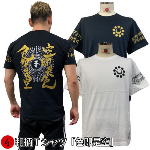 和柄Tシャツ「色即是空」2Lまで 極厚生地 冬でも着れるTシャツ 半袖 tシャツ 真言 梵字 漢字 仏画 サンスクリット 京都 送料無料 メンズ 生地 服 手染 京友禅