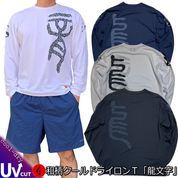 Rakuten - 【6/13より 20%OFFクーポン対象品】和柄クールドライ冷感ロンT「龍文字」梵字 漢字 竜 曼荼羅 家紋 京都 長袖 tシャツ 送料無料 メンズ レディース 大きいサイズ 手染 送料無料 京都 最大5L