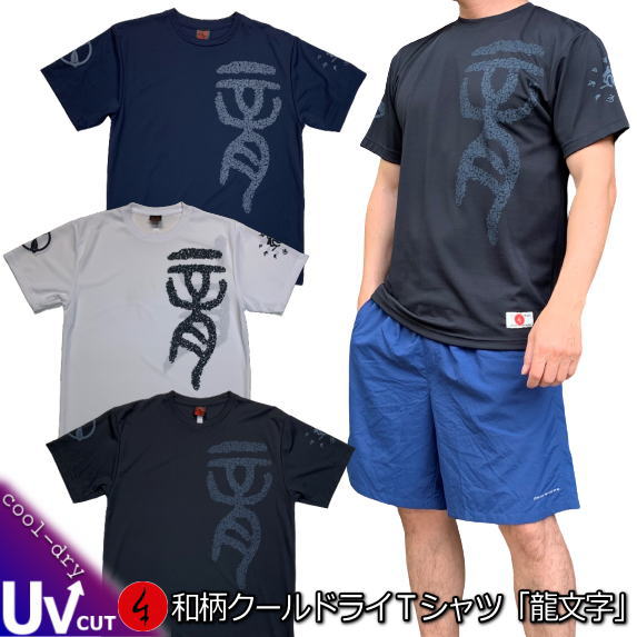 Rakuten - 【30%OFFセール】【最大P47倍】和柄クールドライ冷感Tシャツ「龍文字」梵字 漢字 竜 曼荼羅 家紋 京都 半袖 tシャツ 送料無料 メンズ レディース 大きいサイズ 手染 京都 最大5L