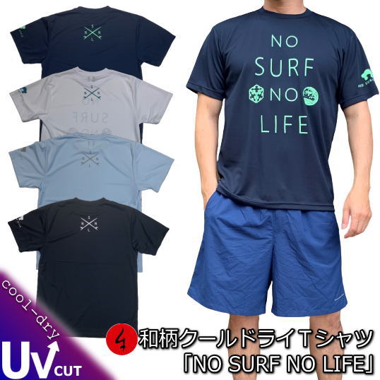 和柄クールドライ冷感Tシャツ「NO SURF NO LIFE」アメカジ 波 メッセージ サーフィン アウトドア 京都 半袖 tシャツ 送料無料 メンズ レディース 大きいサイズ 手染 京都 最大5L