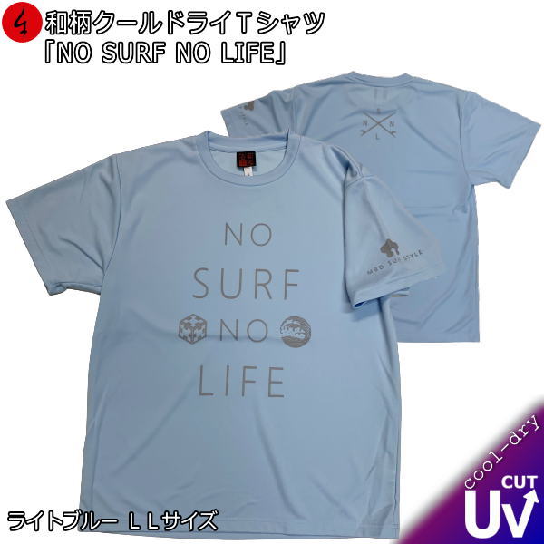 Rakuten - 【楽天スーパーSALE 半額 50%OFFセール】【即配ライトブルーLLサイズ】【最大P47倍】和柄クールドライ冷感Tシャツ「NOSURFNOLIFE」