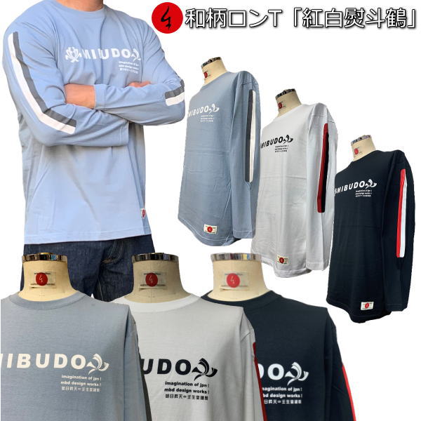Rakuten - 【6/13より 20%OFFクーポン対象品】和柄ロンT「熨斗紅白鶴」最大3L アメカジ 家紋 鶴 紅白 熨斗 向い鶴 長袖 tシャツ 京都 送料無料 メンズ レディース 大きいサイズ 生地 服 手染 ネコポス便送料無料 京友禅