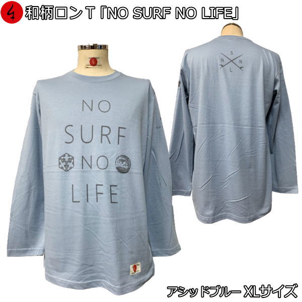 乐天商城 - 【即配アシッドブルーXLサイズ】【最大P47倍】【25%OFFクーポン対象品】和柄ロンT「NOSURFNOLIFE」