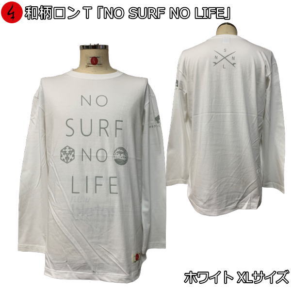 乐天商城 - 【即配ホワイトXLサイズ】【6/13より 20%OFFクーポン対象品】和柄ロンT「NOSURFNOLIFE」